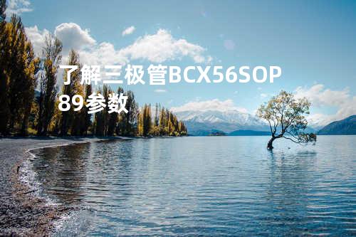 了解三极管BCX56 SOP-89参数