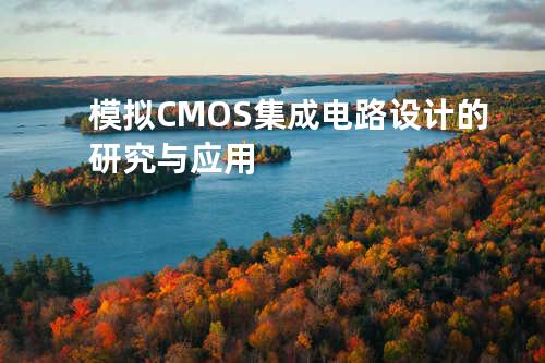 模拟CMOS集成电路设计的研究与应用