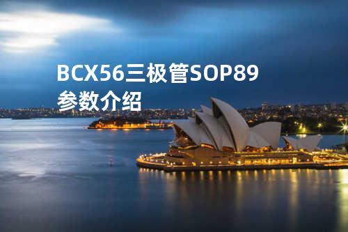 BCX56三极管SOP-89参数介绍