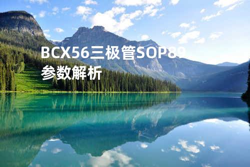 BCX56三极管SOP-89参数解析