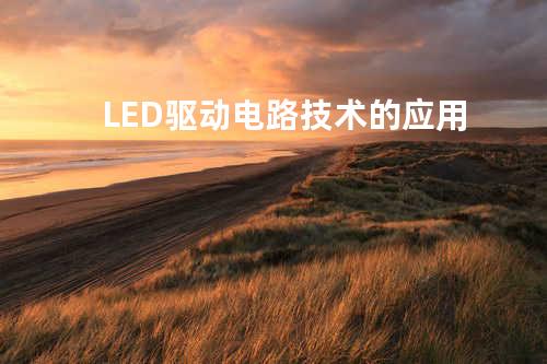 LED驱动电路技术的应用