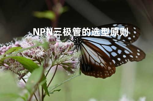 NPN三极管的选型原则