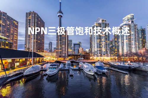 NPN三极管饱和技术概述