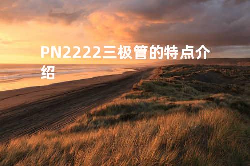 PN2222三极管的特点介绍
