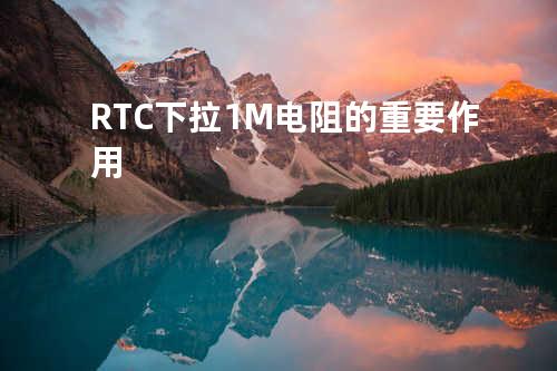 RTC下拉1M电阻的重要作用