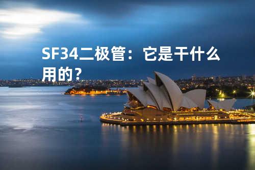  SF34二极管：它是干什么用的？