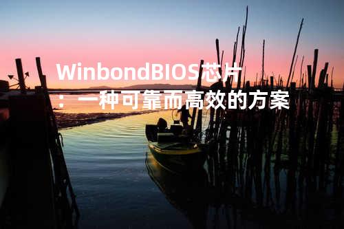 Winbond BIOS 芯片：一种可靠而高效的方案
