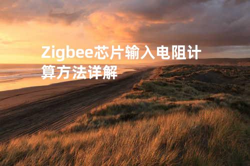 Zigbee芯片输入电阻计算方法详解