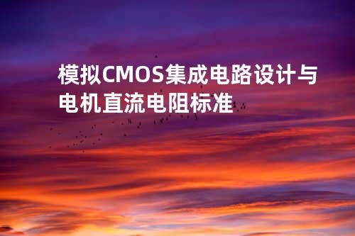 模拟 CMOS 集成电路设计与电机直流电阻标准