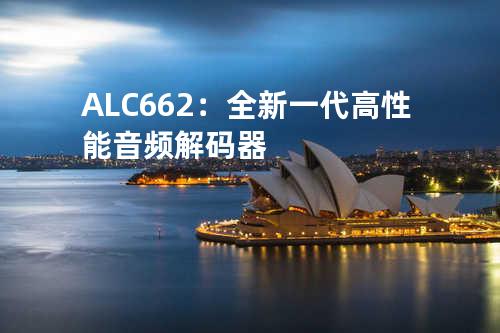 ALC662：全新一代高性能音频解码器