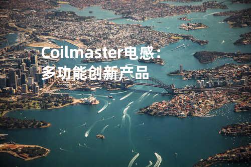 Coilmaster电感：多功能创新产品
