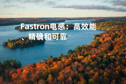 Fastron电感：高效能、精确和可靠