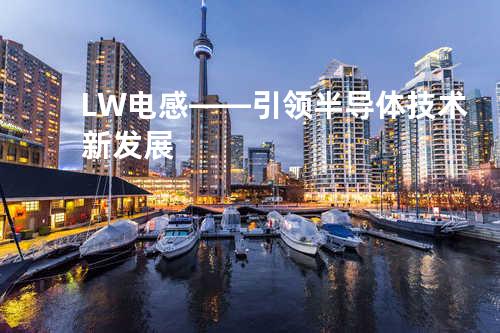 LW电感——引领半导体技术新发展