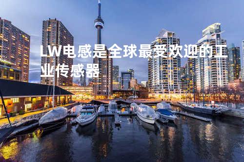 LW电感是全球最受欢迎的工业传感器