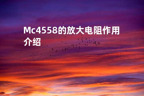 Mc4558的放大电阻作用介绍