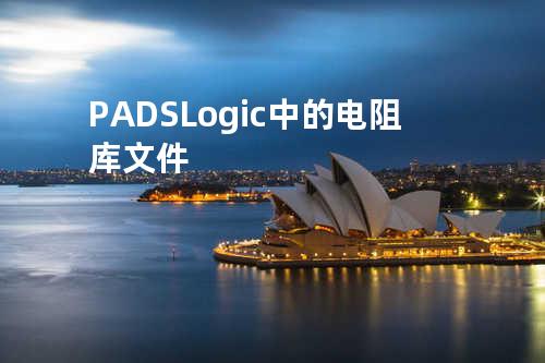 PADS Logic中的电阻库文件